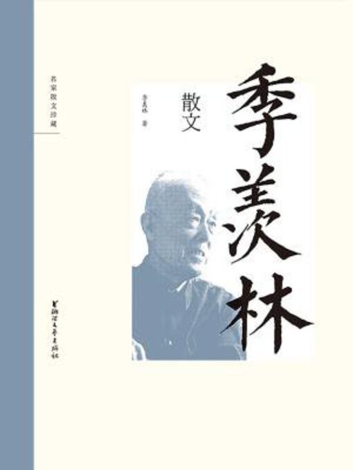 Title details for 季羡林散文 by 季羡林 - Available